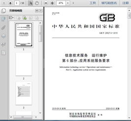 GB/T 28827.6-2019信息技術服務 運行維護 第6部分 應用系統服務要求及信息系統運行維護服務概述