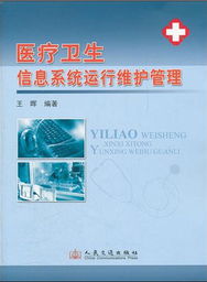 醫療衛生信息系統運行維護服務管理